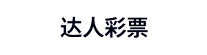 达人彩票 Logo